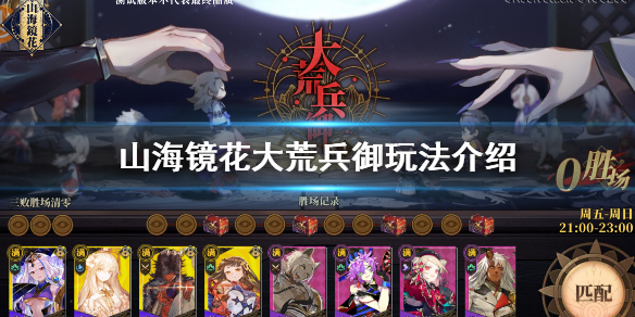山海镜花大荒兵御怎么玩 大荒兵御灵器属性
