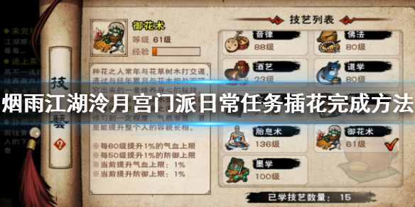 烟雨江湖泠月宫门派日常插花任务怎么完成 插花任务插花配方一览