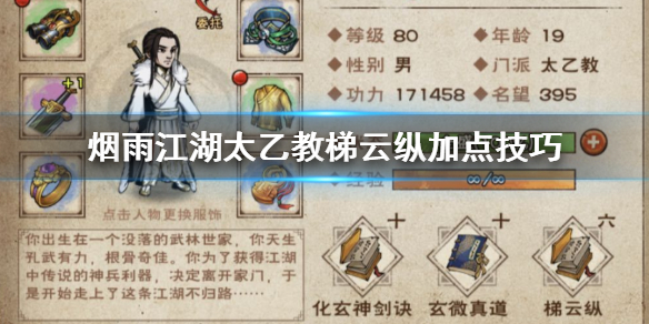 烟雨江湖太乙教梯云纵怎么加点 梯云纵升级加点方法