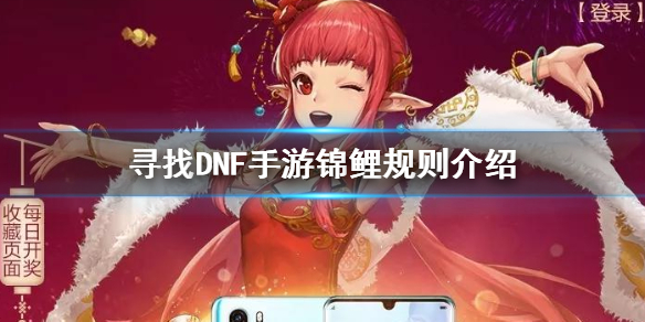 寻找DNF手游锦鲤规则介绍 万元锦鲤除夕开活动介绍