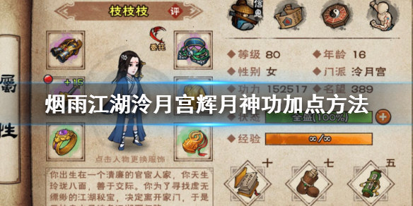 烟雨江湖泠月宫辉月神功怎么加点 辉月神功招式升级加点技巧