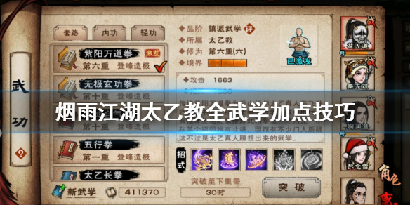 烟雨江湖太乙教全武学加点技巧 剑法系拳法系镇派武学加点大全
