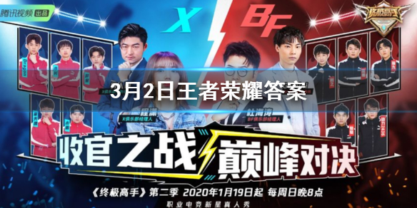 在周日晚上迎来冠军之战的电竞综艺节目叫什么 王者荣耀3.2答案