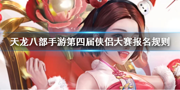 天龙八部手游第四届侠侣大赛在哪报名 侠侣大赛比赛流程
