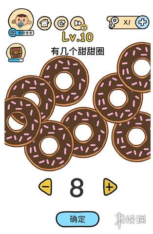 有几个甜甜圈 脑洞大大大第10关答案