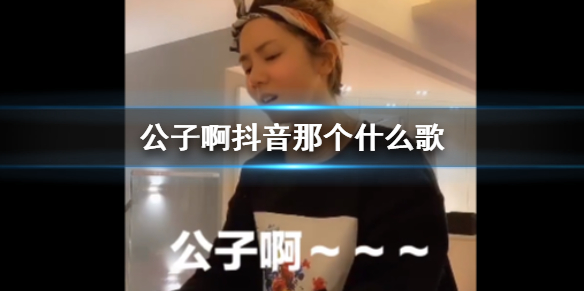 公子啊抖音那个什么歌 抖音公子呀布满苔霜是什么歌