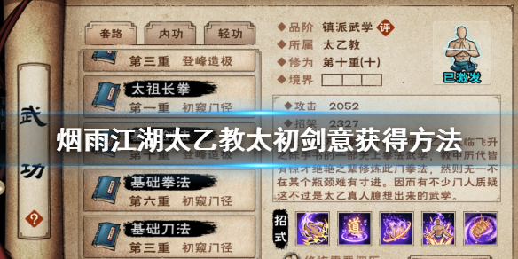 烟雨江湖太乙教太初剑意获得方法 太初剑意升级技巧