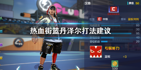 热血街篮丹泽尔怎么打 丹泽尔技能打法一览