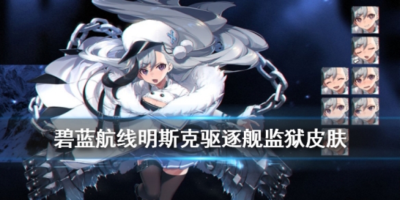 碧蓝航线明斯克驱逐舰监狱皮肤