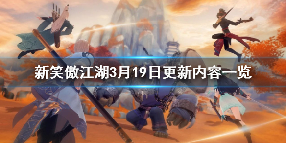 新笑傲江湖3.19更新了什么 东海地宫奇经系统玩法