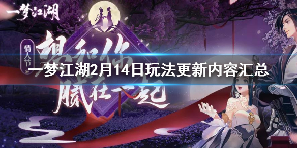 一梦江湖2.14更新了什么 良辰胜景玩法时装月光获得技巧