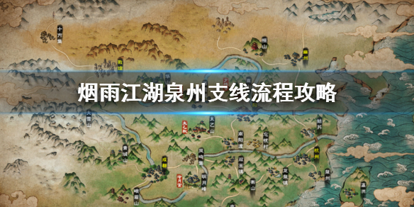 烟雨江湖泉州支线怎么做 祝融拳套追魂十字钉获得方法