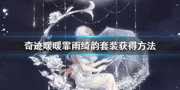 奇迹暖暖霏雨绮韵套装获得方法 霏雨绮韵价格点券钻石领取技巧