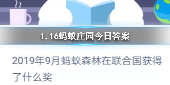 2019年9月蚂蚁森林在联合国获得了什么奖 1.16蚂蚁庄园今日答案