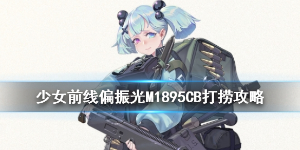 少女前线偏振光M1895CB打捞攻略