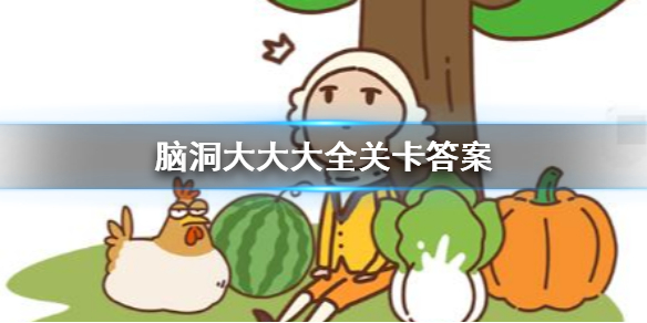 苹果在哪里 脑洞大大大第5关答案