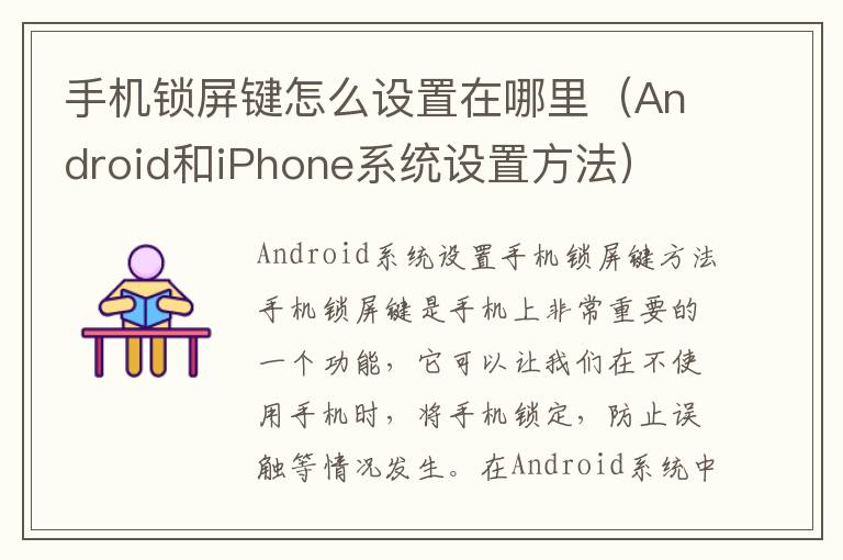 手机锁屏键怎么设置在哪里（Android和iPhone系统设置方法）