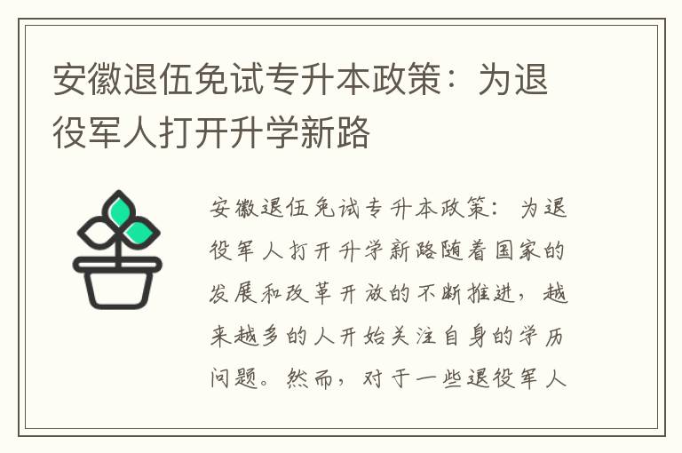 安徽退伍免试专升本政策：为退役军人打开升学新路