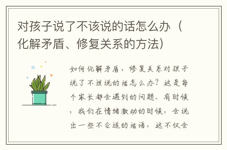 对孩子说了不该说的话怎么办（化解矛盾、修复关系的方法）