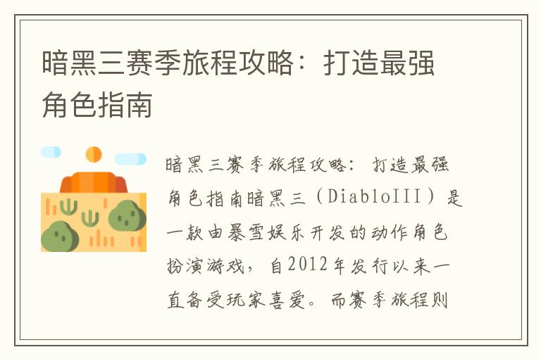 暗黑三赛季旅程攻略：打造最强角色指南