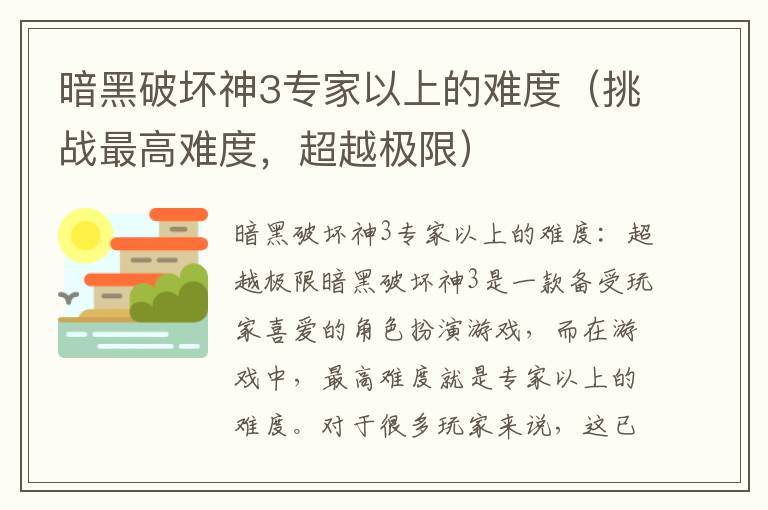 暗黑破坏神3专家以上的难度（挑战最高难度，超越极限）
