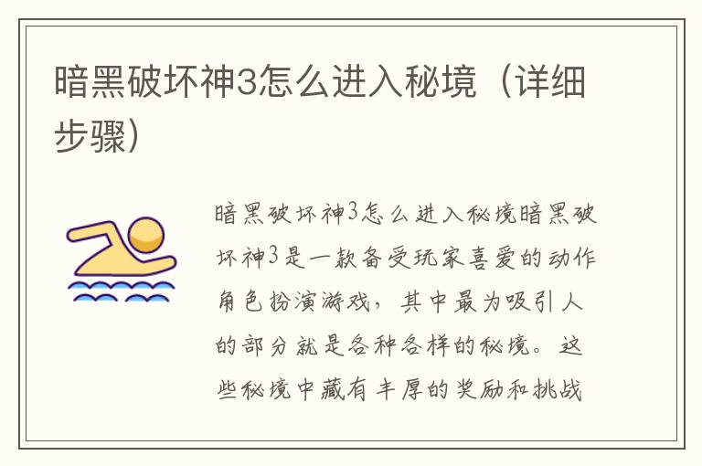 暗黑破坏神3怎么进入秘境（详细步骤）