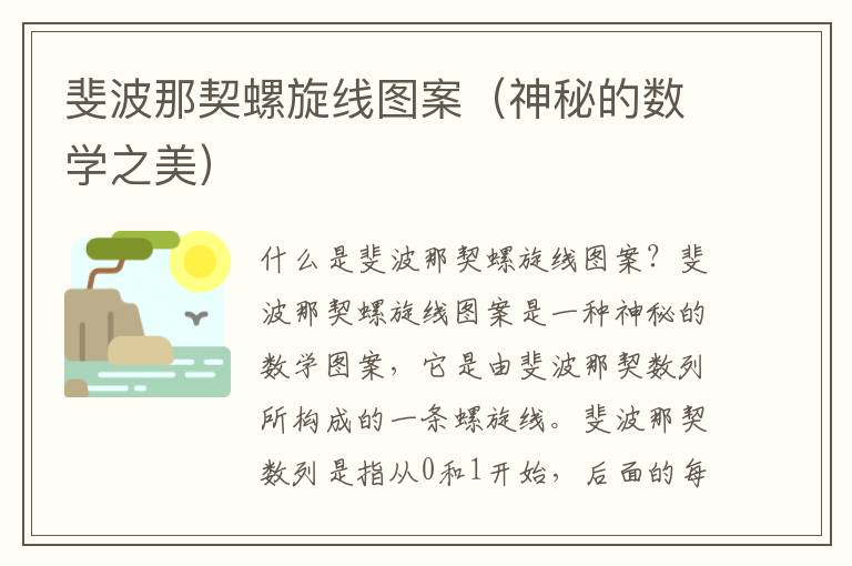 斐波那契螺旋线图案（神秘的数学之美）