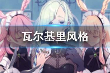 《FGO》瓦尔基里风格礼装图鉴 紫式部情人节卡池四星礼装