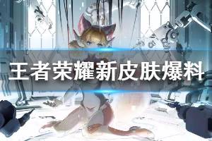 《王者荣耀》新皮肤爆料 机器少女妲己登场
