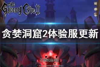 《贪婪洞窟2》体验服更新 55级装备套装一览