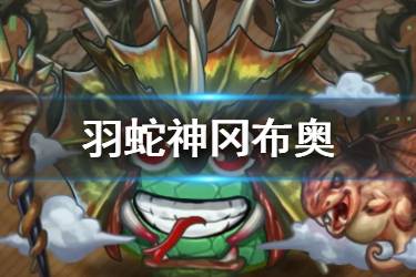 《不思议迷宫》羽蛇神冈布奥介绍 羽蛇神冈布奥技能天赋一览