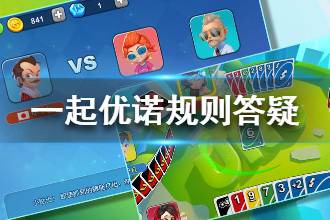 《一起优诺》规则答疑攻略 一起优诺怎么算牌算分