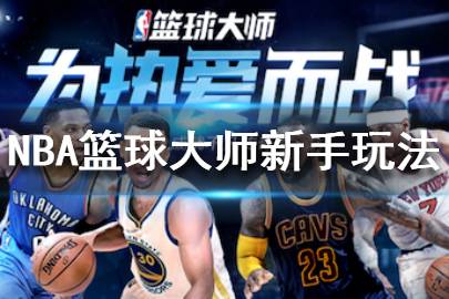 《NBA篮球大师》新手怎么玩  新手玩法攻略全介绍