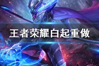 《王者荣耀》白起重做技能一览 新版白起技能介绍