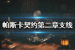 《帕斯卡契约》第二章母女任务怎么做 第二章支线任务大全