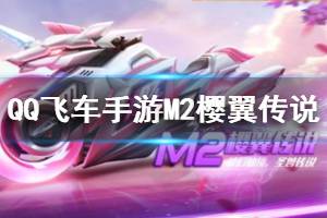 《QQ飞车手游》M2樱翼传说获得方法 樱翼传说鸿运宝箱价格