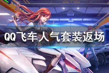 《QQ飞车》锦鲤抄套装返场 四套人气套装返场