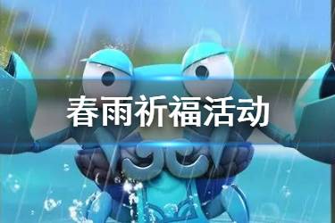 《一起来捉妖》春雨祈福活动介绍 蟹武将的汲水壳获取方式汇总