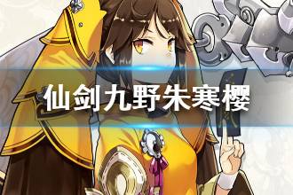 《仙剑奇侠传九野》朱寒樱怎么样 朱寒樱档案介绍