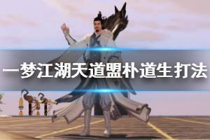 《一梦江湖》天道盟BOSS朴道生打法 朴道生技能打法搭配