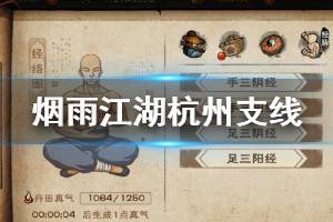 《烟雨江湖》姑苏杭州支线任务剧情流程攻略 杭州支线富义仓剧情玩法