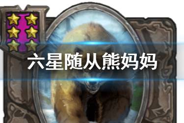 《炉石传说酒馆战棋》熊妈妈图鉴 六星随从熊妈妈怎么样