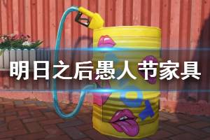 《明日之后》愚人节家具上新 倒置天花板打盹马桶趣味十足