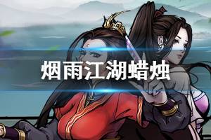 《烟雨江湖》蜡烛在哪买 蜡烛的获取方式