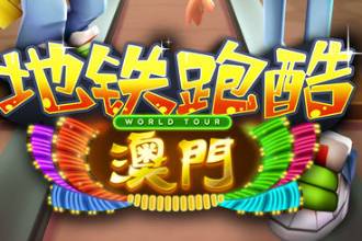 《地铁跑酷》澳门场景介绍 玩转不夜城