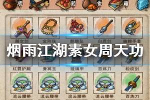《烟雨江湖》泠月宫素女周天功加点技巧 素女周天功升级方法