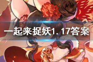 一起来捉妖2020年1月17日微信每日一题答案