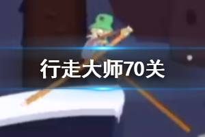 行走大师walkmaster第70关玩法 行走大师赛道70浣熊过法