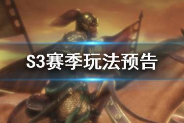 《三国志战略版》S3赛季内容预告 新武将新兵种功勋系统上线