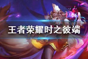 《王者荣耀 》时之彼端设计思路介绍 时之彼端设计图展示